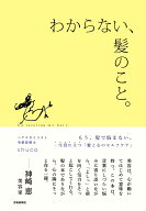 わからない、髪のこと。 [ shuco ]
