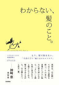 わからない、髪のこと。 [ shuco ]