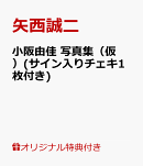 【楽天ブックス限定特典】小阪由佳写真集『until the end〜裸洗〜』(サイン入りチェキ1枚付き)