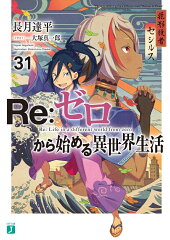 Re：ゼロから始める異世界生活31