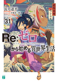 Re：ゼロから始める異世界生活31 （MF文庫J） [ 長月　達平 ]