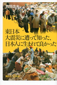 東日本大震災に遭って知った、日本人に生まれて良かった （講談社＋α新書） [ 吉岡 逸夫 ]