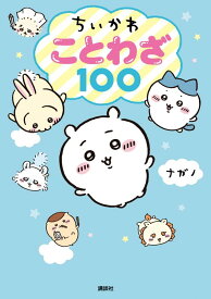 ちいかわ　ことわざ100 [ ナガノ ]