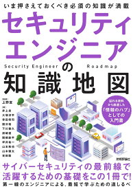 セキュリティエンジニアの知識地図 [ 上野 宣 ]