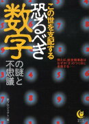 この世を支配する恐るべき数字の謎と不思議