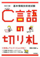 C言語の切り札改訂3版