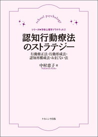 認知行動療法のストラテジー 学校心理学プラクティス➁　行動修正法・行動形成法・認知再構成法・おまじない法 [ 中村　恵子 ]