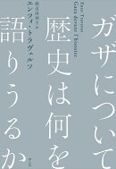 ガザについて歴史は何を語りうるか