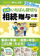 図解　いちばん親切な相続・贈与の本　25-26年版