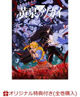 【楽天ブックス限定全巻購入特典】黄泉のツガイ 2(完全生産限定版)(アニメ描き下ろしイラスト使用シリア…