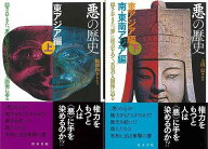 【バーゲン本】悪の歴史　東アジア編　上下 [ 鶴間　和幸　他 ]