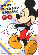 小学校で知っておきたい英単語1000　英検対応
