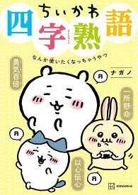 ちいかわ四字熟語　なんか使いたくなっちゃうやつ （KCデラックス） [ ナガノ ]