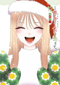 その着せ替え人形は恋をする（12） （ヤングガンガンコミックス） [ 福田晋一 ]
