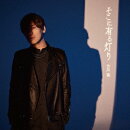 アニメ『ワンパンマン』第3期エンディング主題歌「そこに有る灯り」【初回限定盤 CD＋Blu-ray】