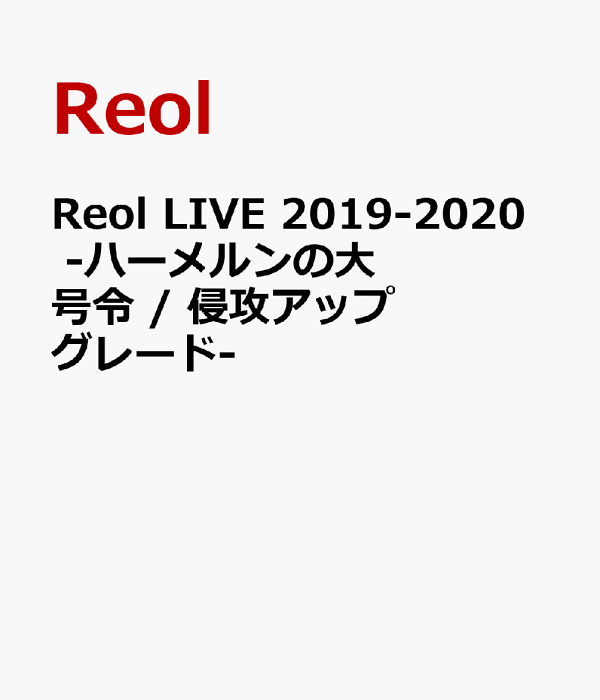 【保障できる】 Reol 楽天ブックス: LIVE 侵攻 / -ハーメルンの大号令 2019-2020 ミュージック