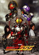 仮面ライダー555(ファイズ) パラダイス・ロスト