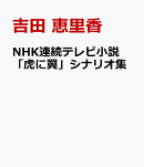 NHK連続テレビ小説「虎に翼」シナリオ集