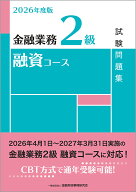 2026年度版　金融業務2級　融資コース試験問題集 [ 一般社団法人金融財政事情研究会　検定センター ]