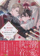 俺、異世界でとろとろに愛されちゃってます アンソロジー 〜執着えっち〜