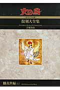 火の鳥《オリジナル版》復刻大全集（7（乱世編　上））