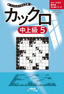カックロ中上級（5）