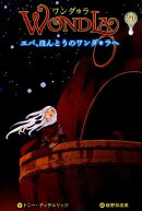 ワンダ・ラ（9）
