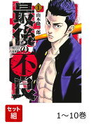 【全巻】 最後の不良 1-10巻セット