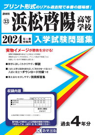 浜松啓陽高等学校（2024年春受験用） （静岡県私立高等学校入学試験問題集）