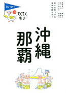 沖縄・那覇第10版