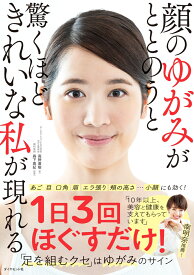 顔のゆがみがととのうと驚くほどきれいな私が現れる [ 高野直樹 ]
