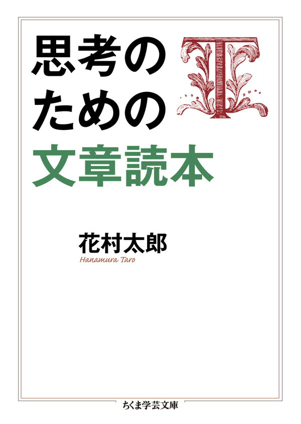 楽天ブックス: 思考のための文章読本 - 花村 太郎 - 9784480097491 : 本