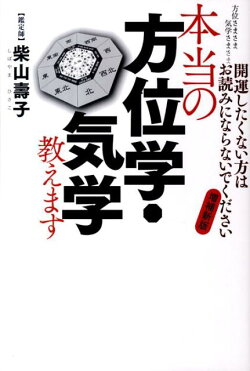 楽天ブックス 本当の方位学 気学教えます増補新版 方位さまさま気学さまさま 柴山壽子 9784779007491 本