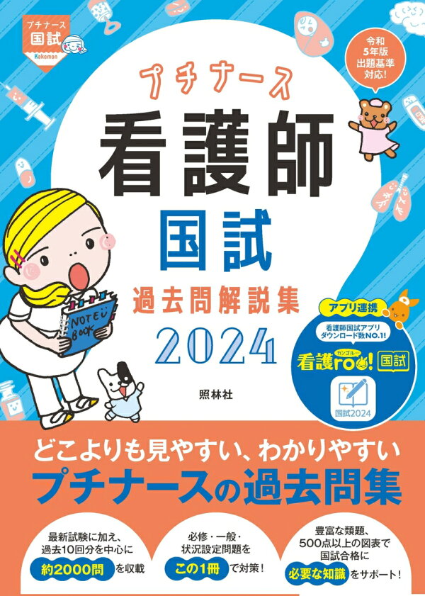 楽天ブックス: プチナース 看護師国試過去問解説集2024 - 看護師国家 