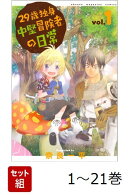 【全巻】 29歳独身中堅冒険者の日常 1-21巻セット