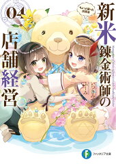 新米錬金術師の店舗経営04 ちょっと困った訪問者（4）