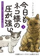 【予約】今日もネコ様の圧が強い3　万年日めくり卓上カレンダー付き特装版