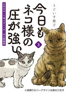 今日もネコ様の圧が強い3　万年日めくり卓上カレンダー付き特装版 [ うぐいす　歌子 ]