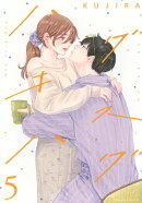 ハグ　キス　ハグ（5）