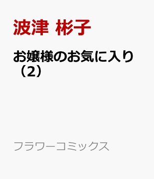 本 漫画 コミック 週間ランキング 小学館 フラワーc 楽天ブックス