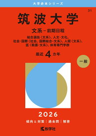 筑波大学（文系ー前期日程） 総合選抜〈文系〉、人文・文化、社会・国際〈社会、国際総合ー文系〉、人間〈文系〉、医〈看護ー文系〉、体育専門学群 （2026年版大学赤本シリーズ） [ 教学社編集部 ]