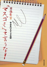 「マスゴミ」って言うな！ やや辛口メディア日記 [ 斎藤貴男 ]