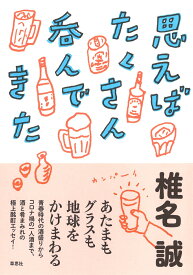 思えばたくさん呑んできた [ 椎名 誠 ]