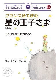 フランス語で読む星の王子さま　新版 （IBC対訳ライブラリー） [ サン＝テグジュペリ ]