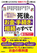 身近な人が亡くなったときに困らない 死後のお金・手続き・相続のすべて