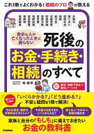 身近な人が亡くなったときに困らない　死後のお金・手続き・相続のすべて 「いくらかかる？」「どう進め…