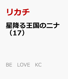 星降る王国のニナ（17） （BE　LOVE　KC） [ リカチ ]