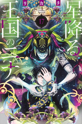 星降る王国のニナ（17）