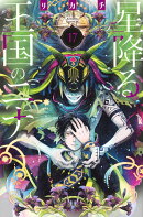 星降る王国のニナ（17）