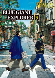 BLUE GIANT EXPLORER（9） （ビッグ コミックス） [ 石塚 真一 ]